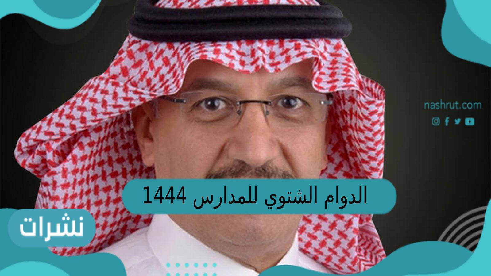 الدوام الشتوي للمدارس 1444