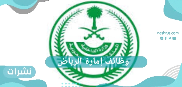 وظائف إمارة الرياض