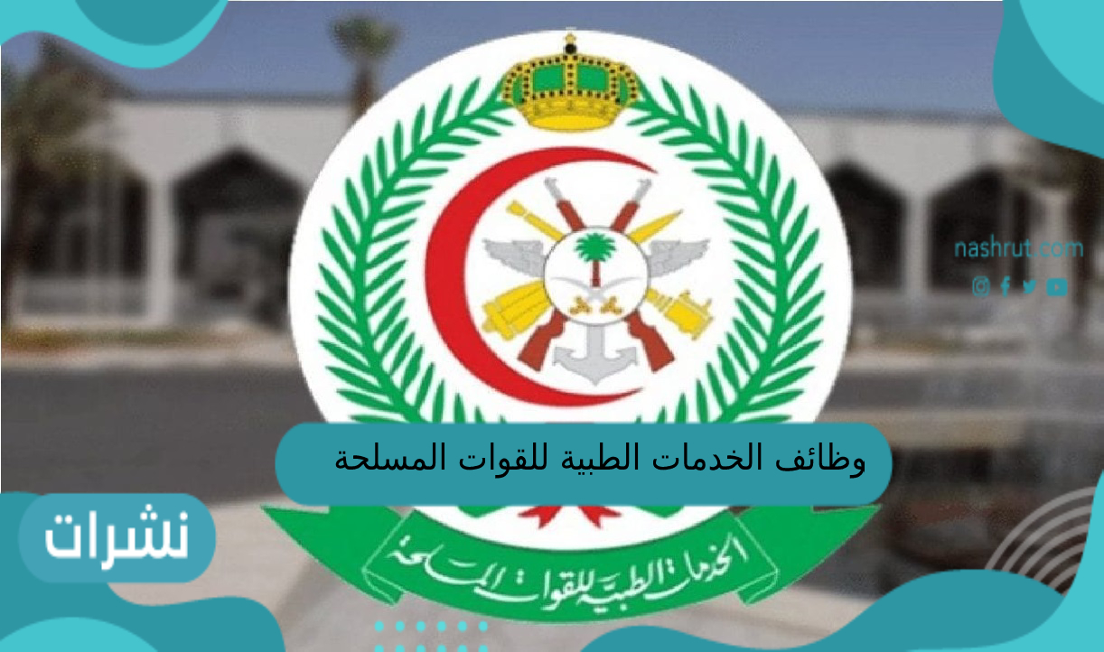 وظائف الخدمات الطبية للقوات المسلحة