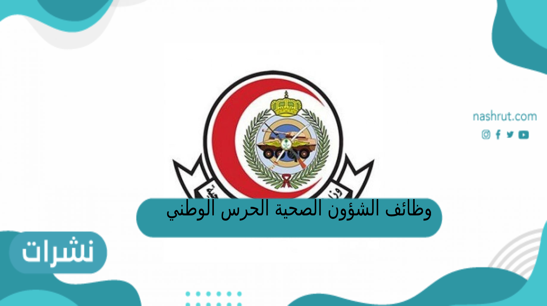 وظائف الشؤون الصحية الحرس الوطني