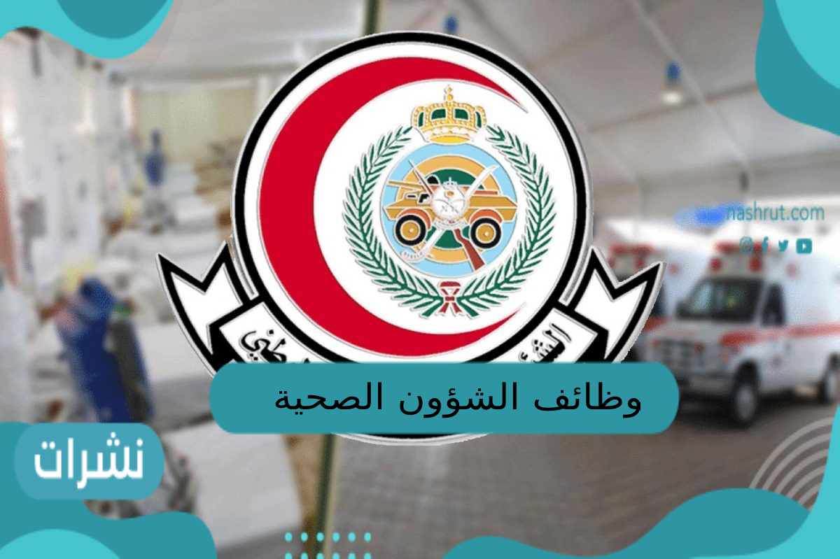 وظائف الشؤون الصحية بالحرس الوطني