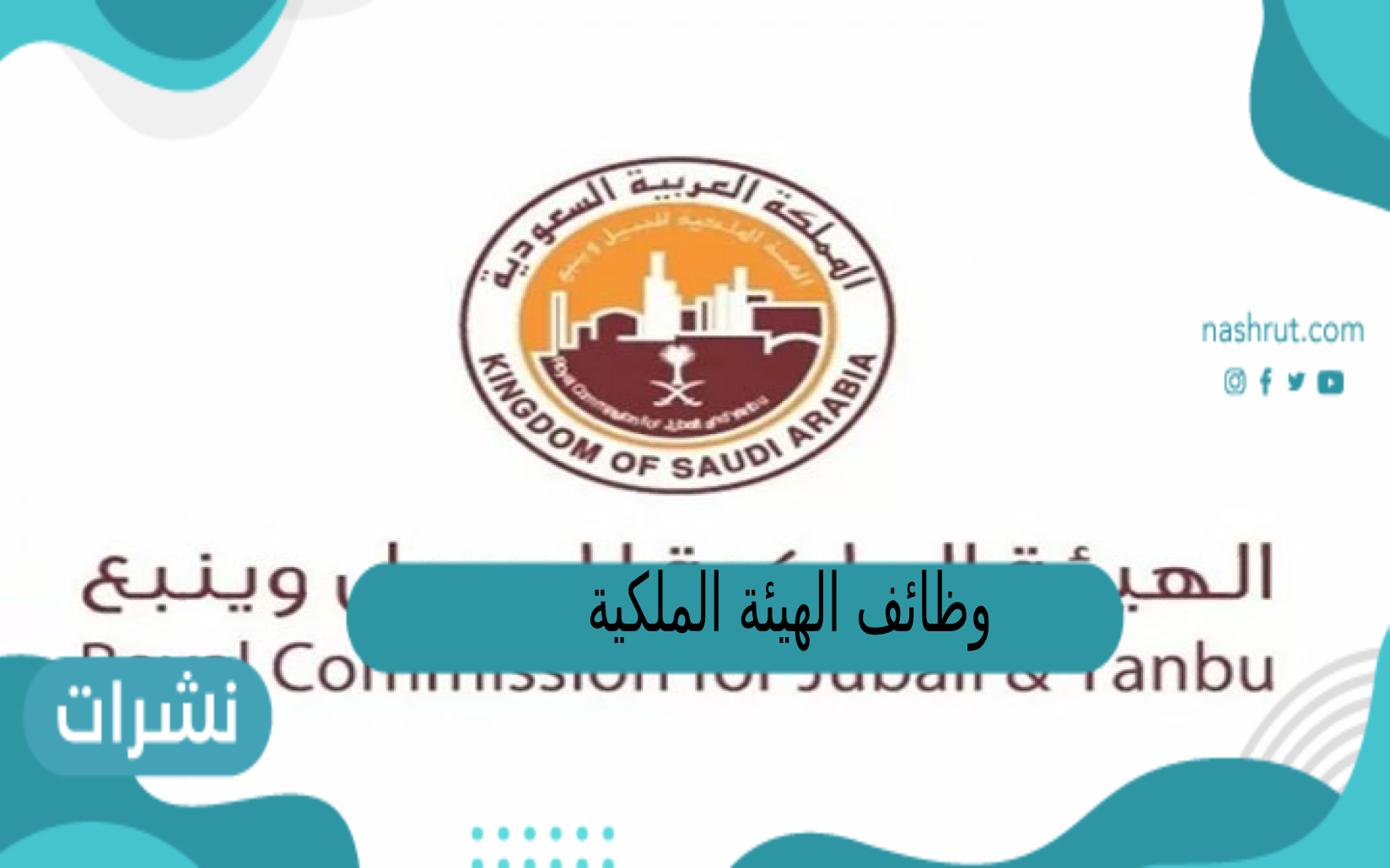 وظائف الهيئة الملكية