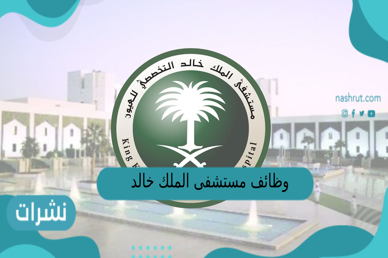 وظائف مستشفى الملك خالد
