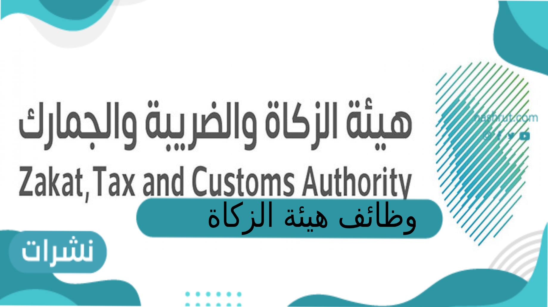 وظائف هيئة الزكاة