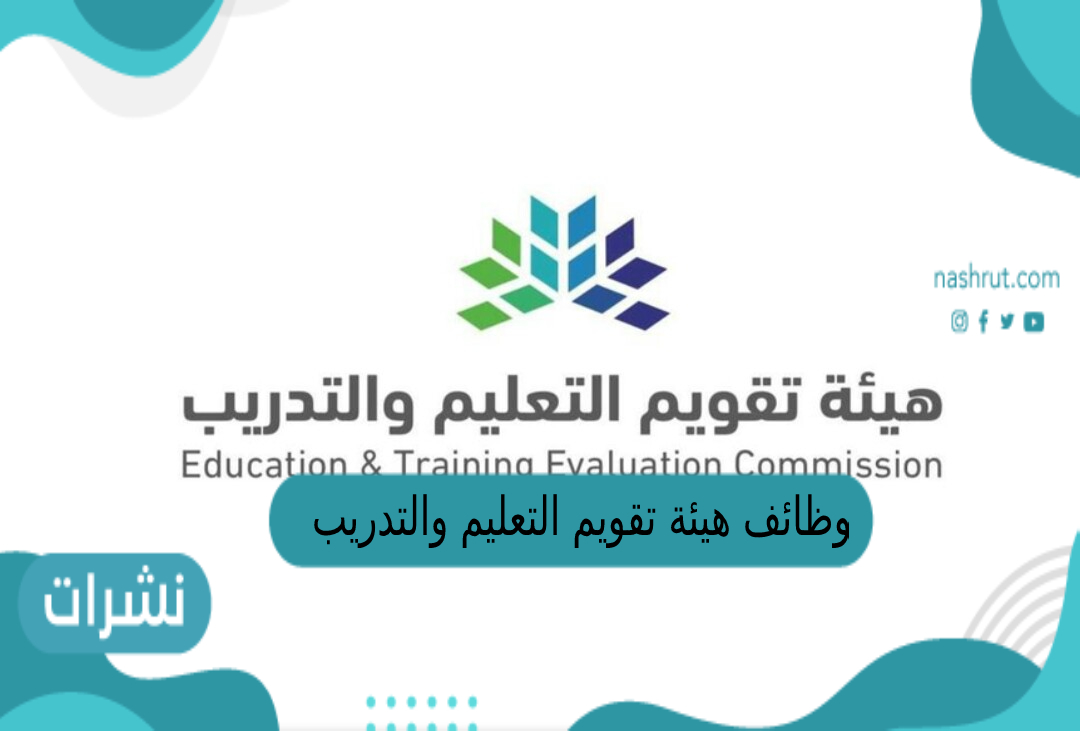 وظائف هيئة تقويم التعليم والتدريب