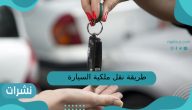 طريقة نقل ملكية السيارة عن طريق أبشر للبائع والمشتري