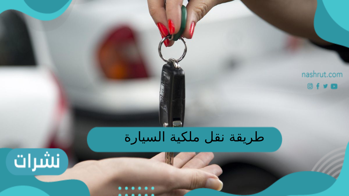 طريقة نقل ملكية السيارة عن طريق أبشر للبائع والمشتري