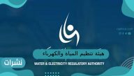 هيئة تنظيم المياة والكهرباء