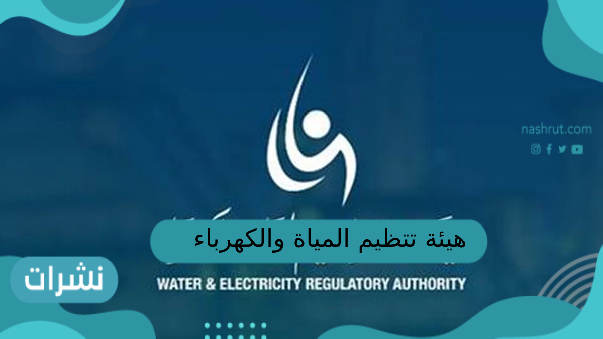 هيئة تنظيم المياة والكهرباء