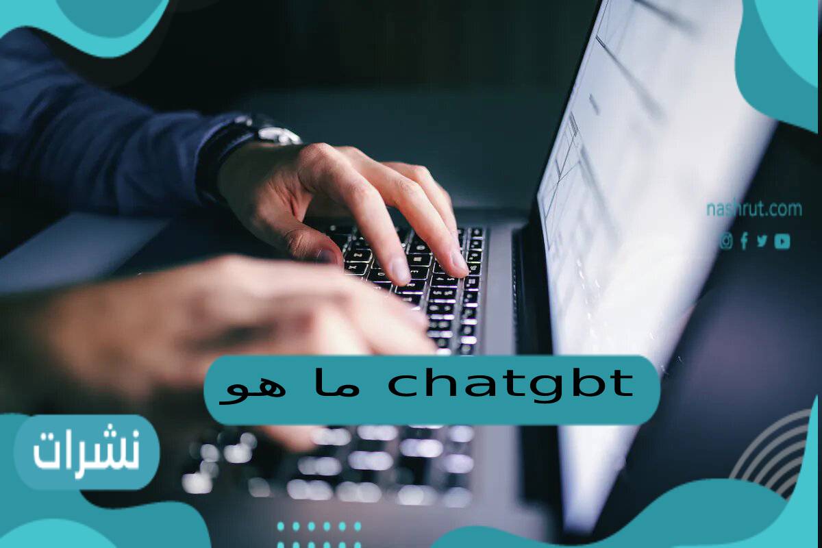 chatgpt ما هو