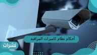 أحكام نظام كاميرات المراقبة