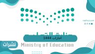 إجازات 1444