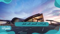 إجراءات السفر إلى قطر