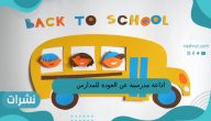 اذاعة مدرسية عن العودة للمدارس بالعناصر