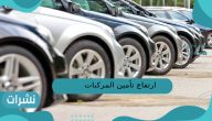 ارتفاع تأمين المركبات