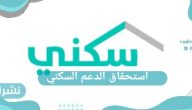 استحقاق الدعم السكني