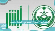 استعراض الجواز السعودي كهوية رقمية