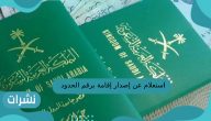 استعلام عن اصدار اقامة برقم الحدود