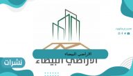 الأراضي البيضاء