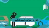 الإبلاغ عن المركبات المسروقة أبشر
