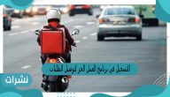 التسجيل في برنامج العمل الحر لتوصيل الطلبات