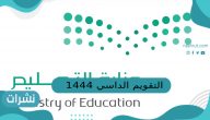 التقويم الدراسي 1444 ثلاث فصول