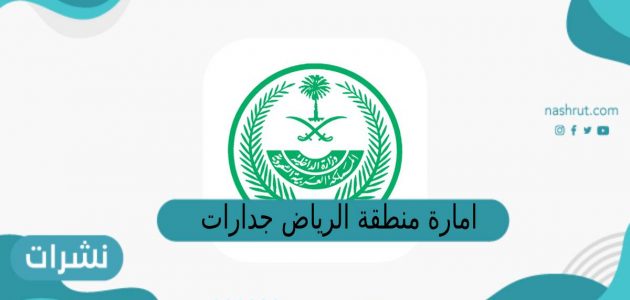 امارة منطقة الرياض جدارات