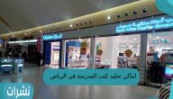 اماكن تجليد كتب المدرسة في الرياض