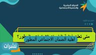 اهلية الضمان الاجتماعي المطور