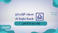 اوقات دوام بنك الراجحي