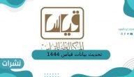تحديث بيانات قياس 1444