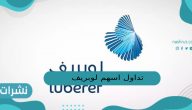 تداول اسهم لوبريف