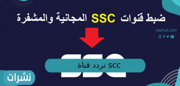 تردد قناة ssc الرياضية نايل سات