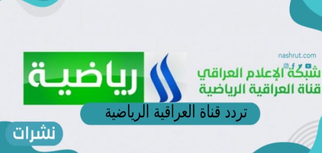 تردد قناة العراقية الرياضية 2023 عبر القمر الصناعي نايل سات