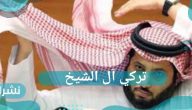 تركي آل الشيخ عن المشاركين في سعودي أيدول ” تلك ليس عمتنا ولا تعبر عننا “