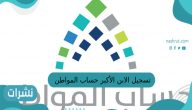 تسجيل الابن الأكبر حساب المواطن