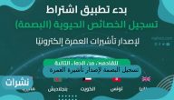 تسجيل البصمة لإصدار تأشيرة العمرة إلكترونيا