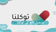 تسجيل تابع في توكلنا