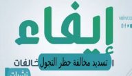 تسديد مخالفة حظر التجول