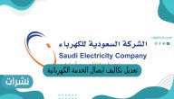 تعديل تكاليف ايصال الخدمة الكهربائية