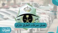 تعديل سرعات الطرق جازان