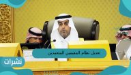 تعديل نظام المقيّمين المعتمدين