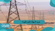تعريفة الاستهلاك الكثيف للكهرباء