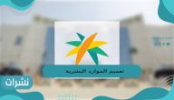 تعميم الموارد البشرية