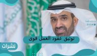 توثيق عقود العمل قوى