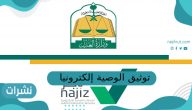 توثيق الوصية إلكترونيا