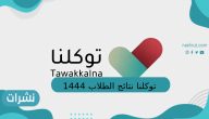 توكلنا نتائج الطلاب 1444