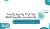 حالات عدم الإعفاء من الغرامات الضريبية