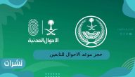 حجز موعد الاحوال للتابعين