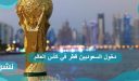 دخول السعوديين قطر في كأس العالم